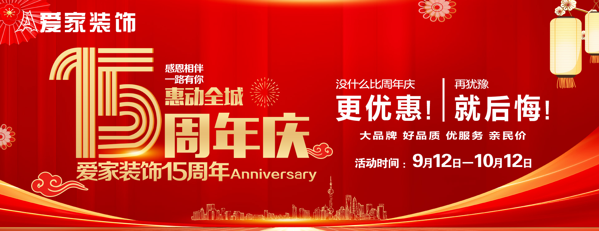 愛家裝飾15周年慶惠動(dòng)全城